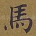 马