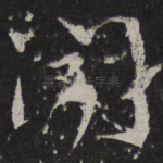 闻