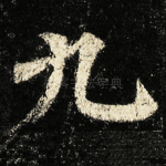 九