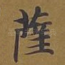 萨