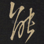 能