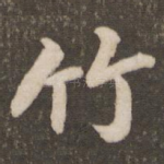 竹