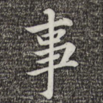 事