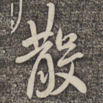 散