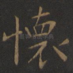 怀