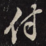 付