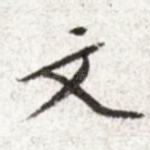 文