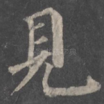 见