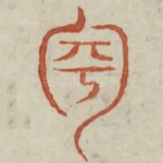 砰