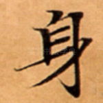 身