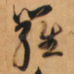 罗