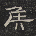侯