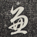 兼