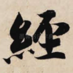 经