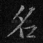 名