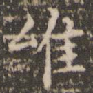 唯