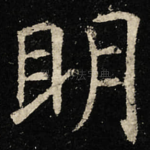 眀