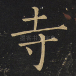 寺