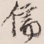 儒