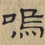 呜