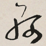 轲