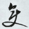 变