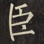臣