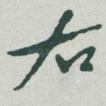 右