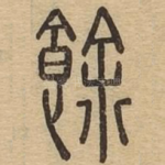 余