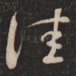 佳