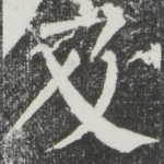 及