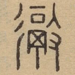 彻