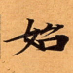 始