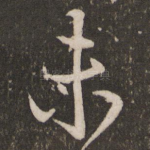 未