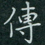 传