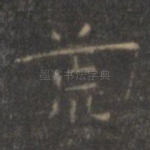 荒