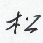 松