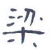 梁