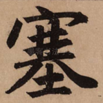 塞