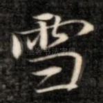 雪