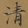 清