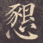 恳