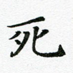 死