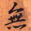 无