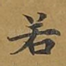 若