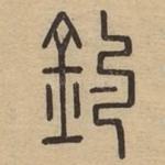 釣