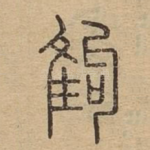 雊