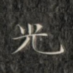 光