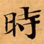 時