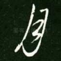 月